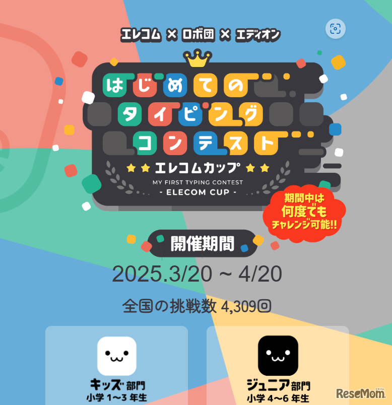 はじめてのタイピングコンテスト エレコムカップ2025同時開催
