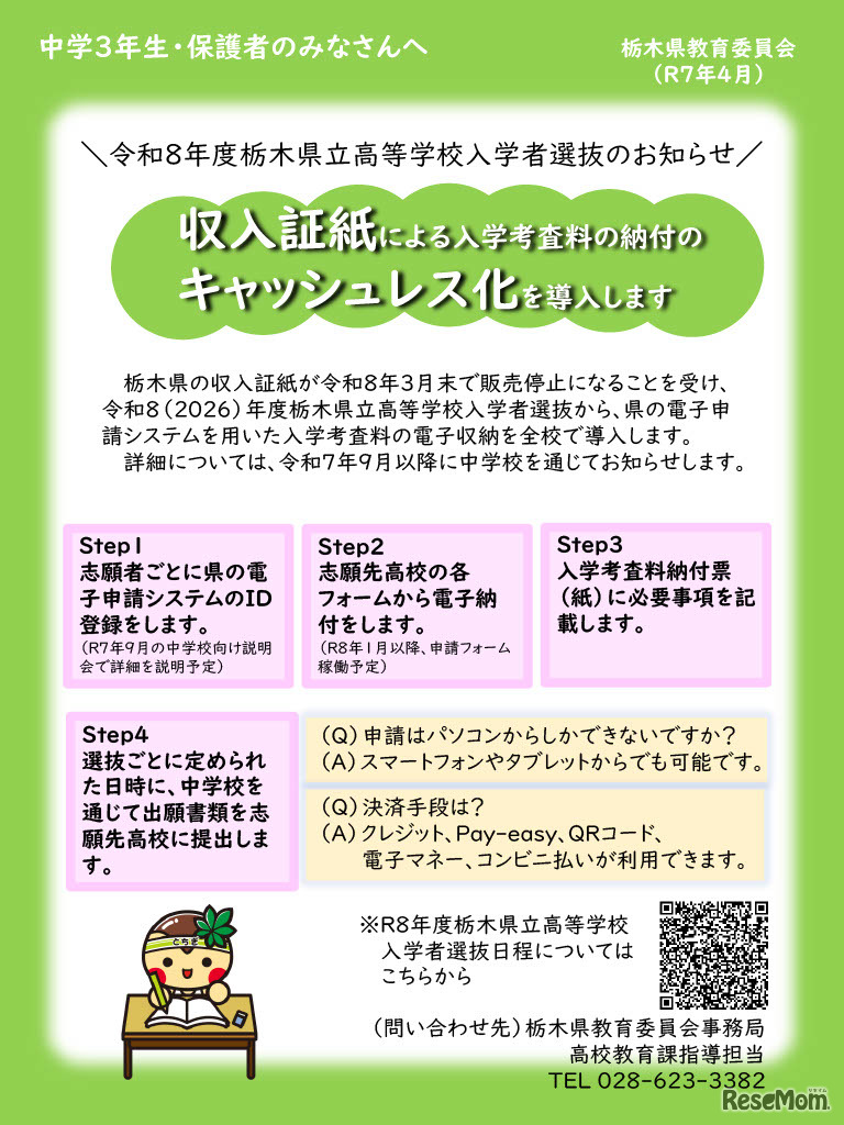 収入証紙による入学考査料の納付のキャッシュレス化を導入
