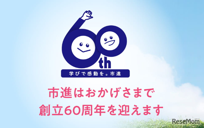 創立60周年を迎える市進