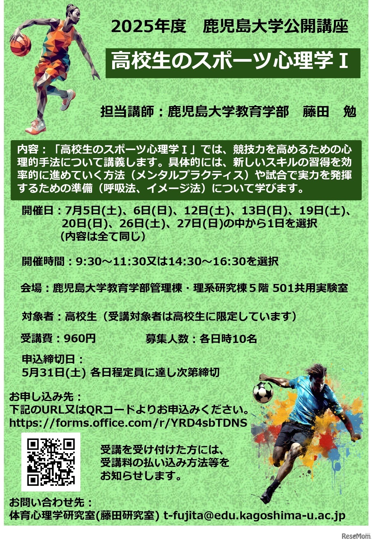 公開講座「高校生のスポーツ心理学I」開講