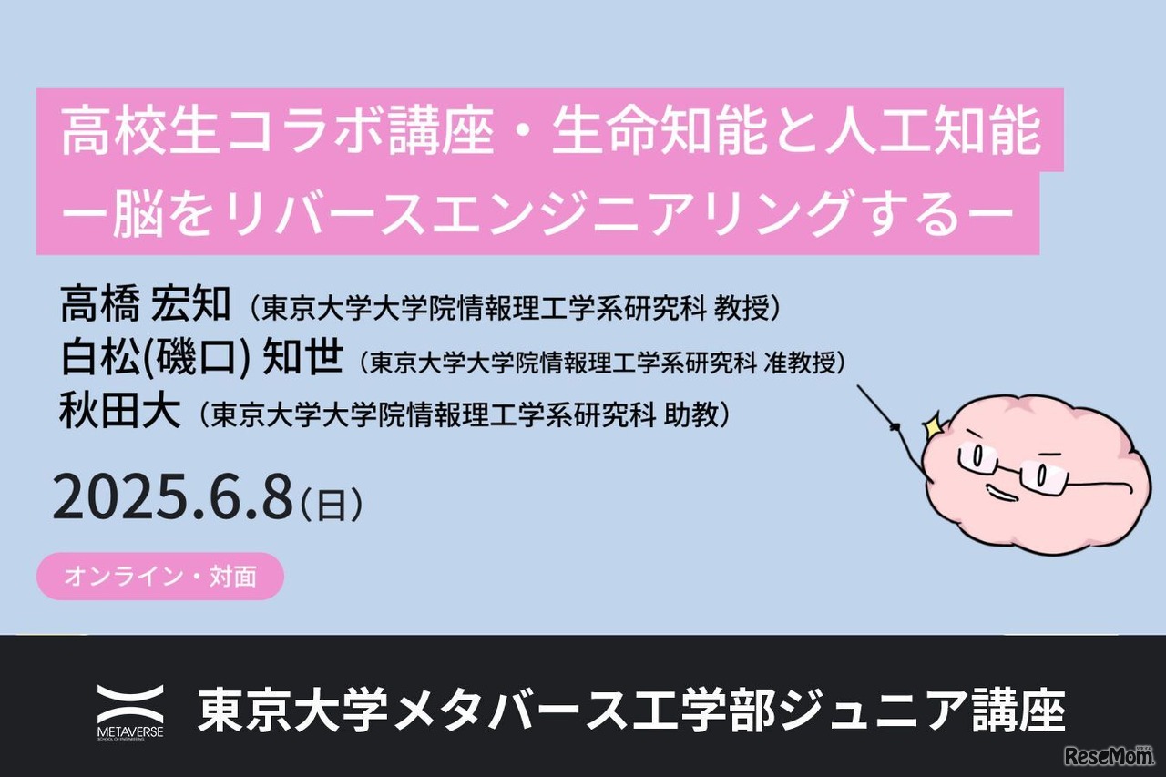 ジュニア講座「高校生コラボ講座・生命知能と人工知能ー脳をリバースエンジニアリングするー」