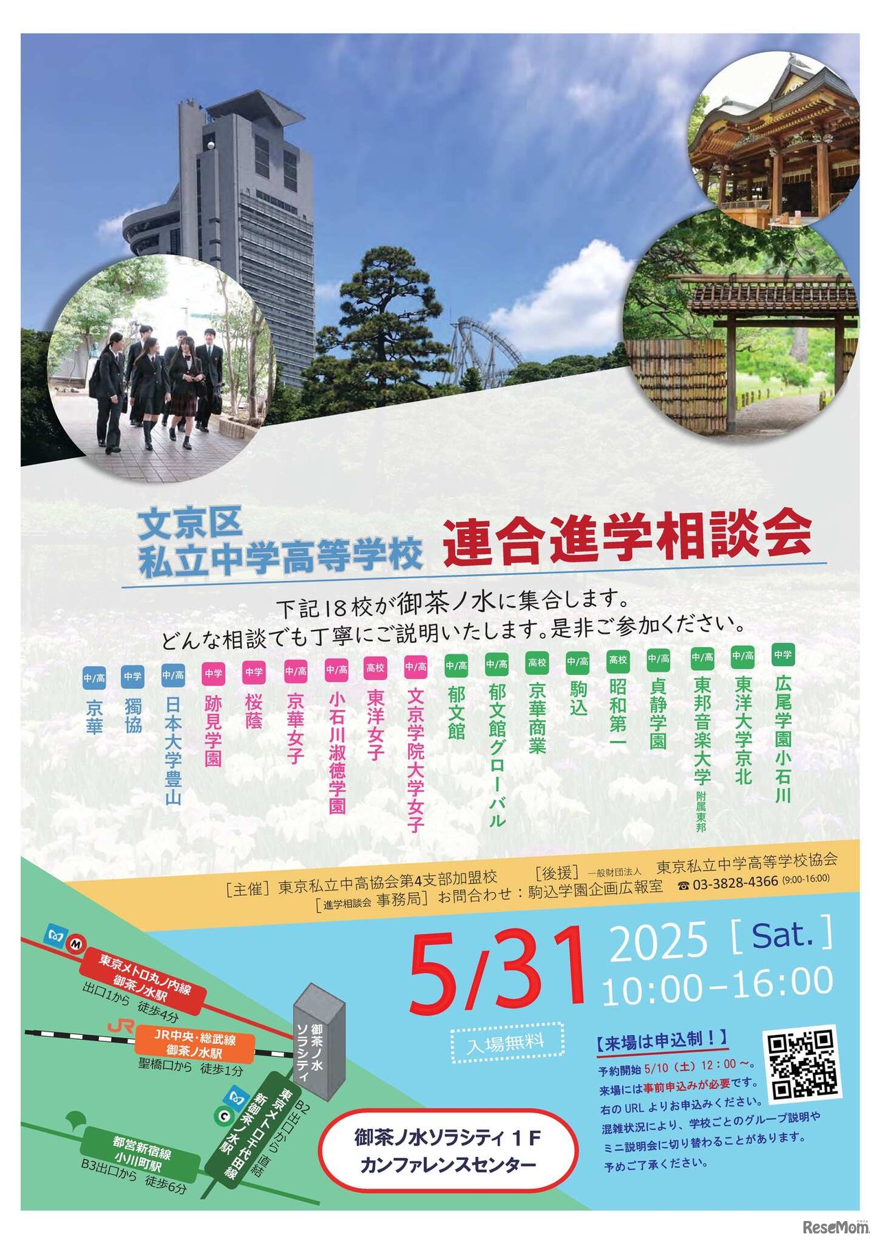 文京区私立中学高等学校連合進学相談会