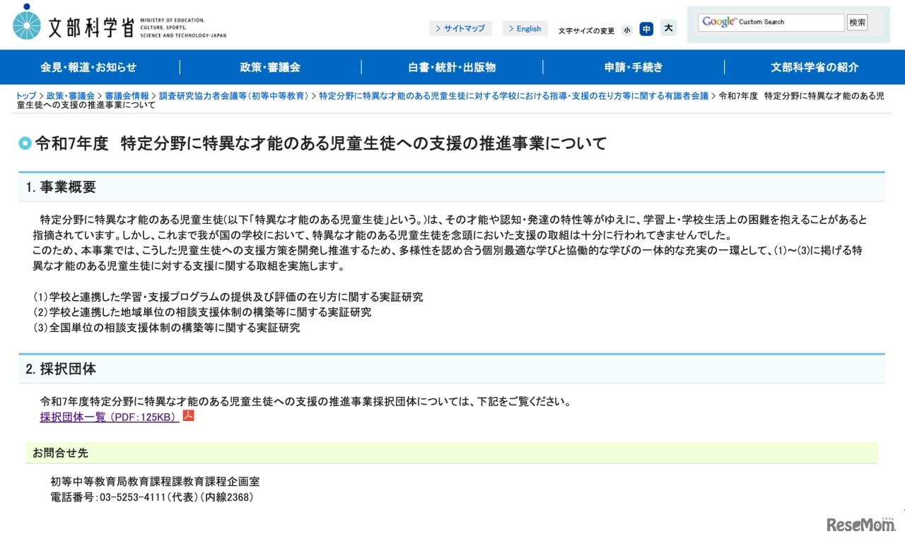 令和7年度　特定分野に特異な才能のある児童生徒への支援の推進事業について