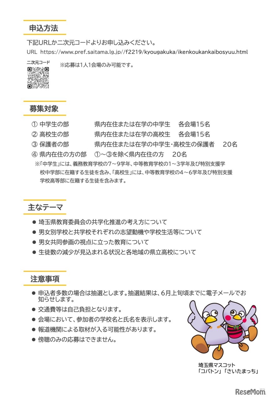 埼玉県立高等学校の共学化に関する意見交換会
