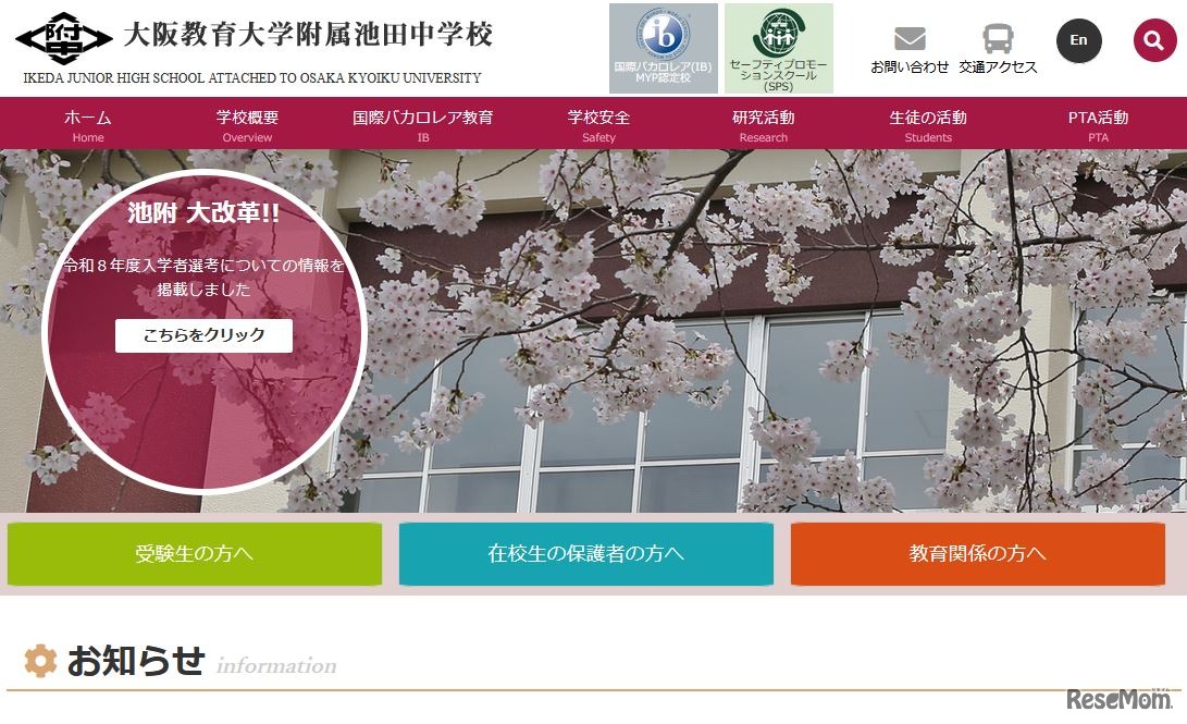 大阪教育大学附属池田中学校