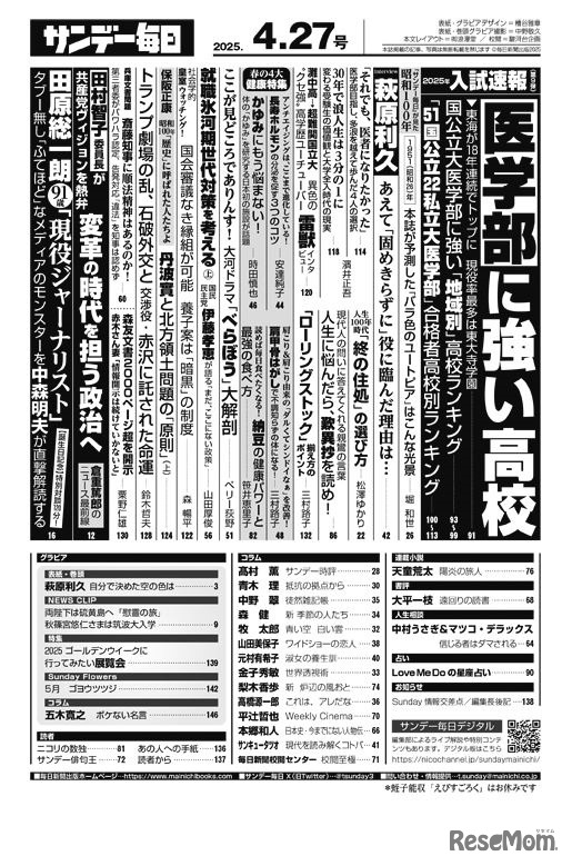 「サンデー毎日」4月27日号の目次