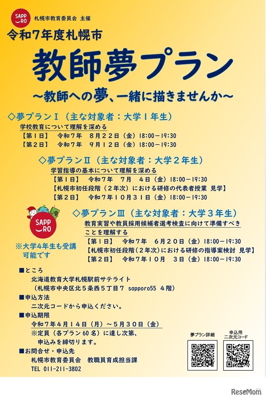 夢プランI・II・III（大学生向けセミナー）