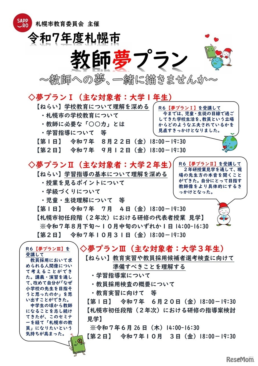 夢プランI・II・III（大学生向けセミナー）