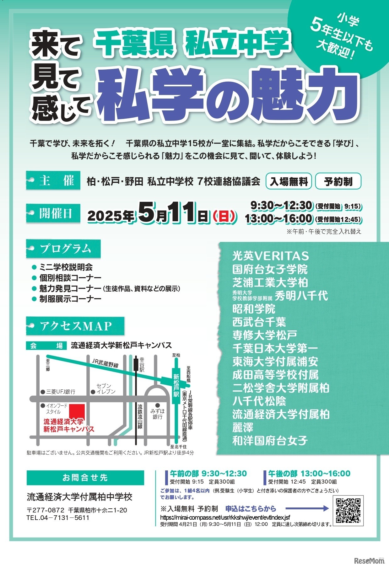 千葉県私立中学 私学の魅力