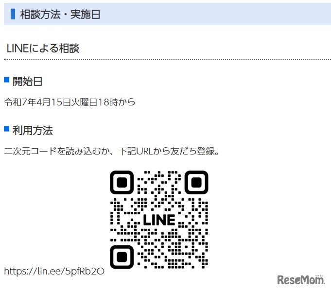 LINEによる相談：二次元コードを読み込むか、URLから友だち登録