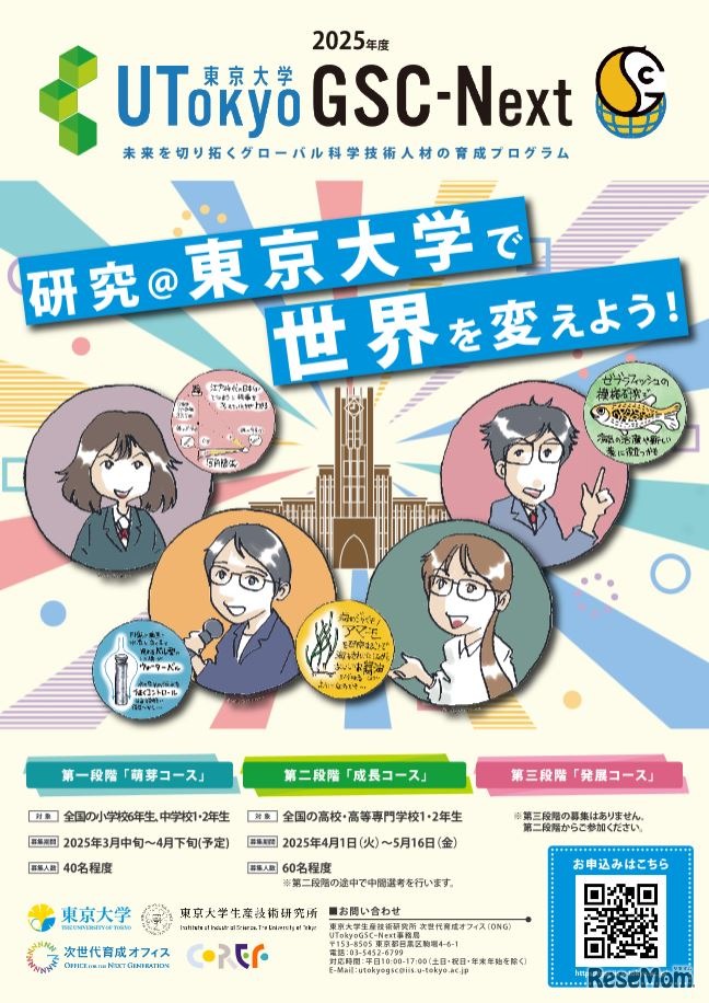 東京大学「UTokyoGSC-Next」