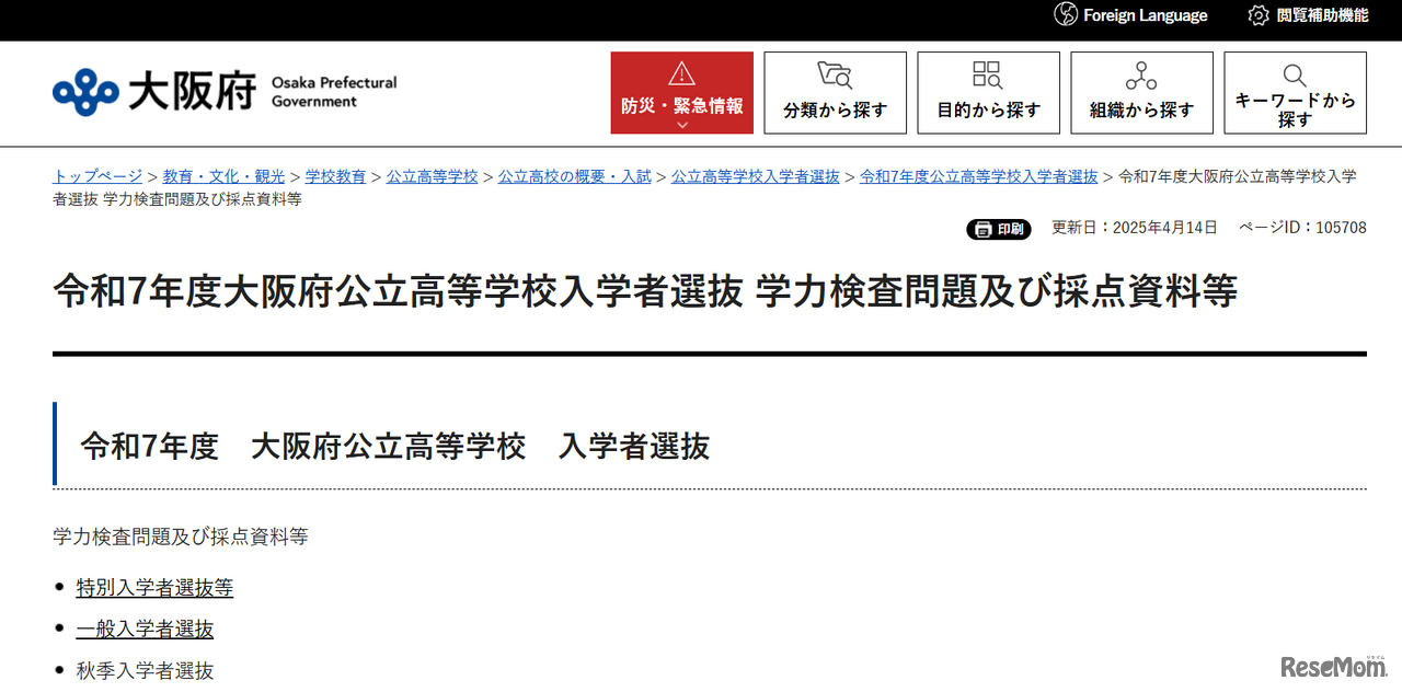 025年度（令和7年度）大阪府公立高等学校入学者選抜の学力検査問題および採点資料等を公開