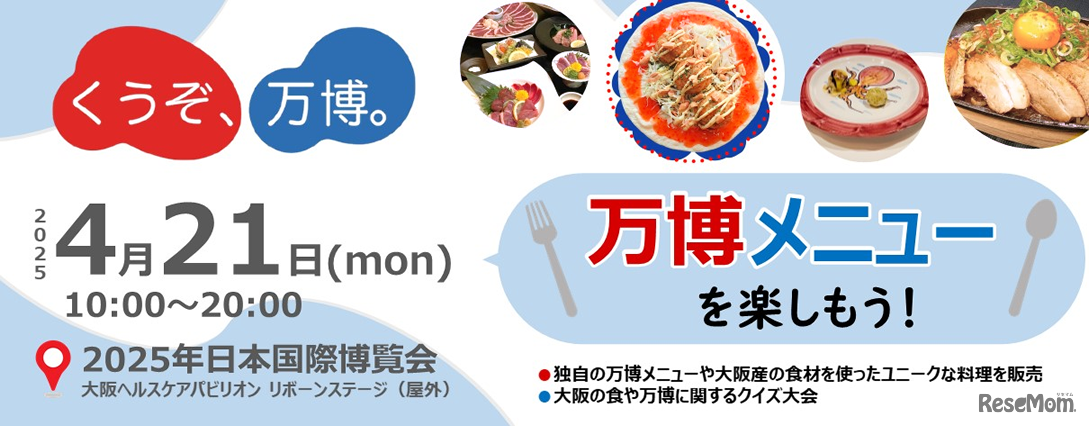 大阪・関西万博会場内イベント 「くうぞ万博！くうぞ大阪！」