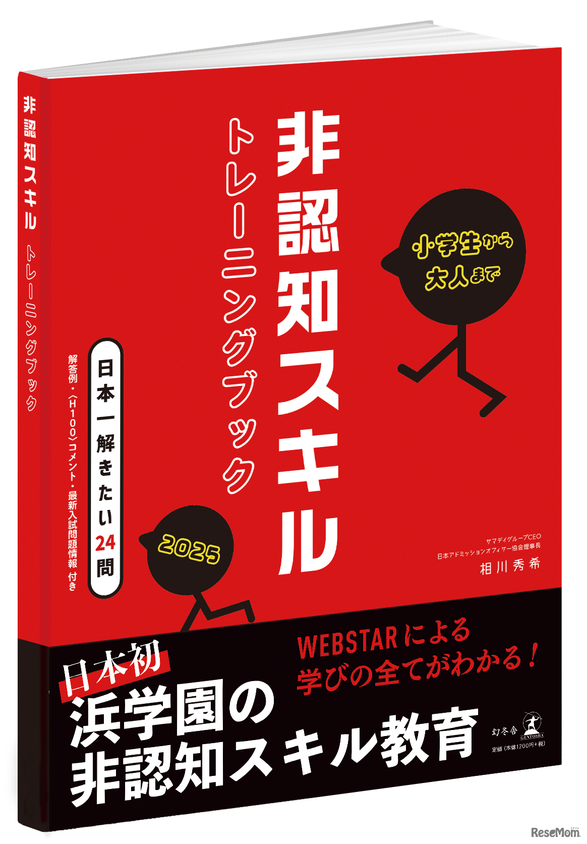 書籍「非認知スキルトレーニングブック2025〈日本一解きたい24問〉」