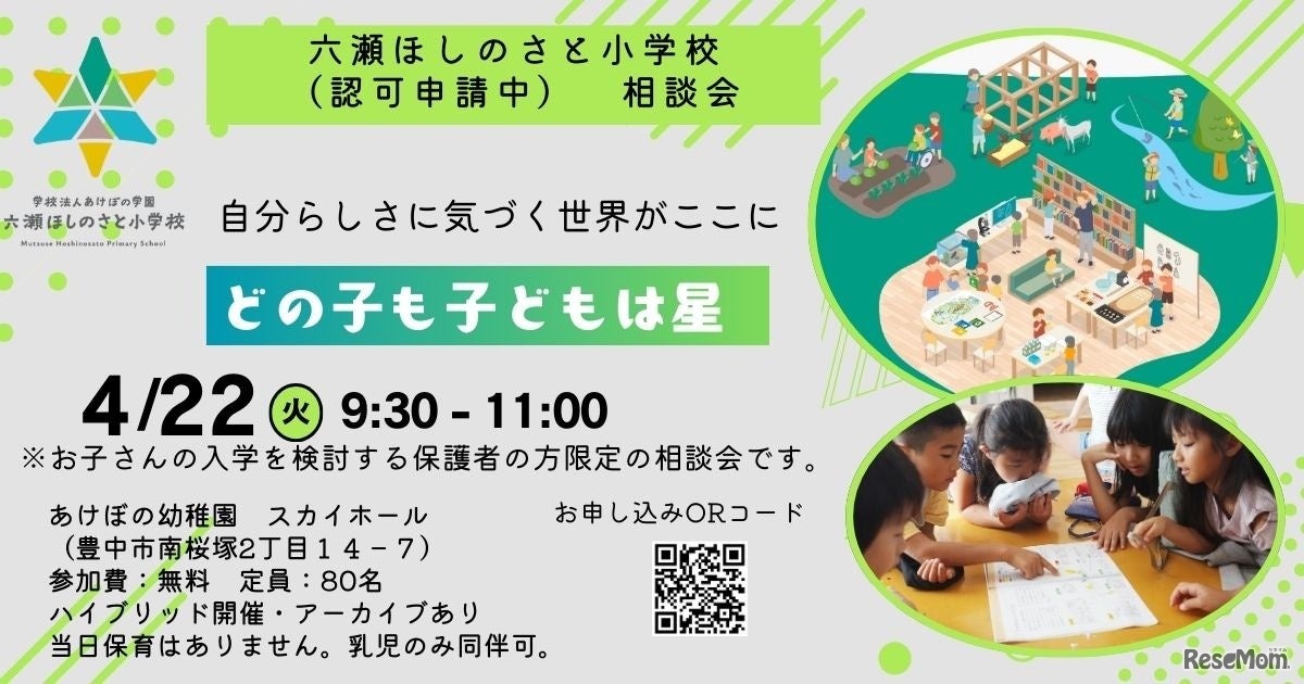 六瀬ほしのさと小学校説明会