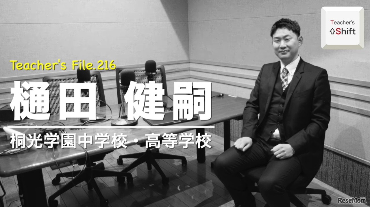 TDXラジオ「Teacher’s［Shift］～新しい学びと先生の働き方改革～」桐光学園中学校・高等学校 樋田健嗣先生
