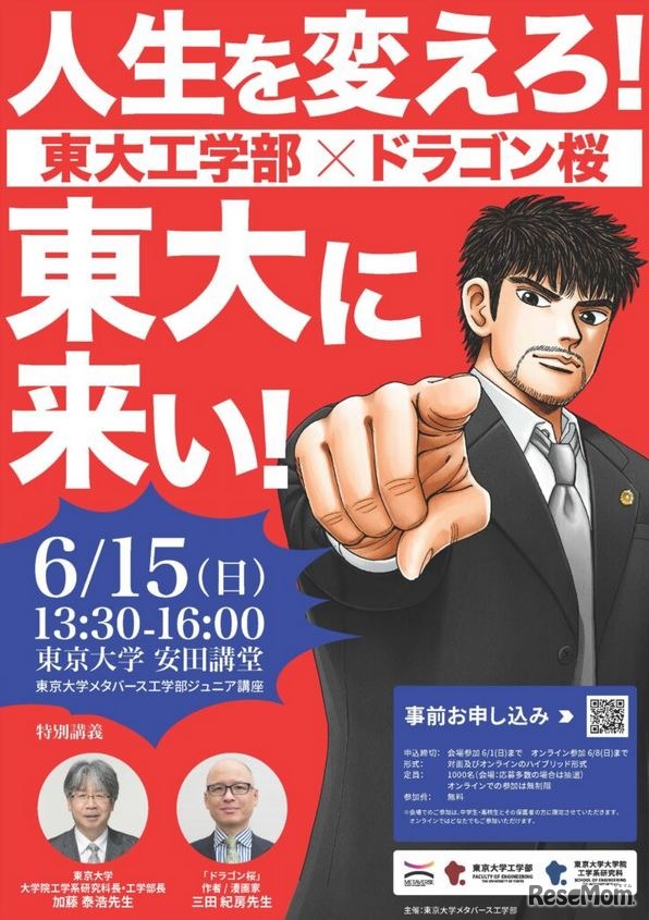 ジュニア講座「東大工学部×ドラゴン桜～人生を変えろ！東大に来い!!～」