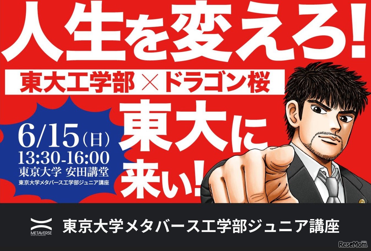 ジュニア講座「東大工学部×ドラゴン桜～人生を変えろ！東大に来い!!～」