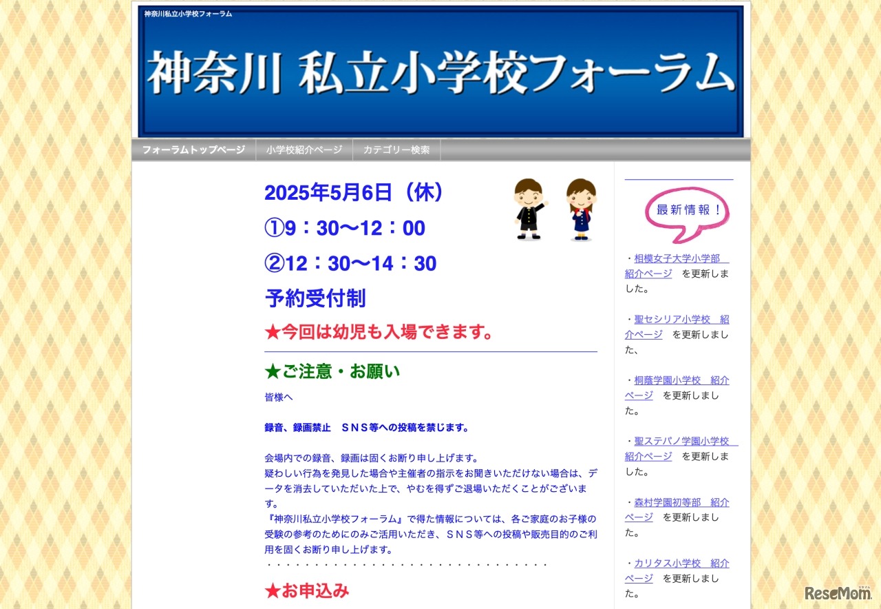 神奈川私立小学校フォーラム