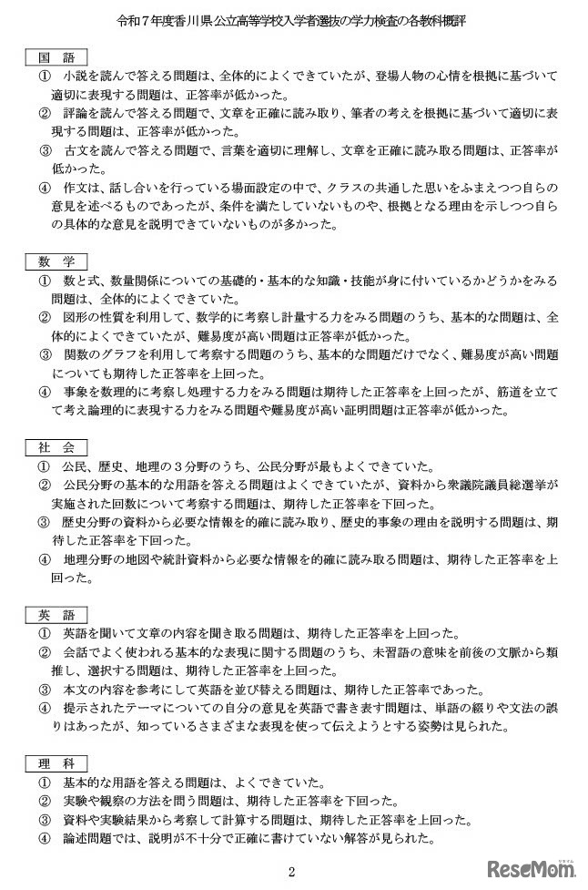 令和7年度香川県公立高等学校入学者選抜学力検査の概評