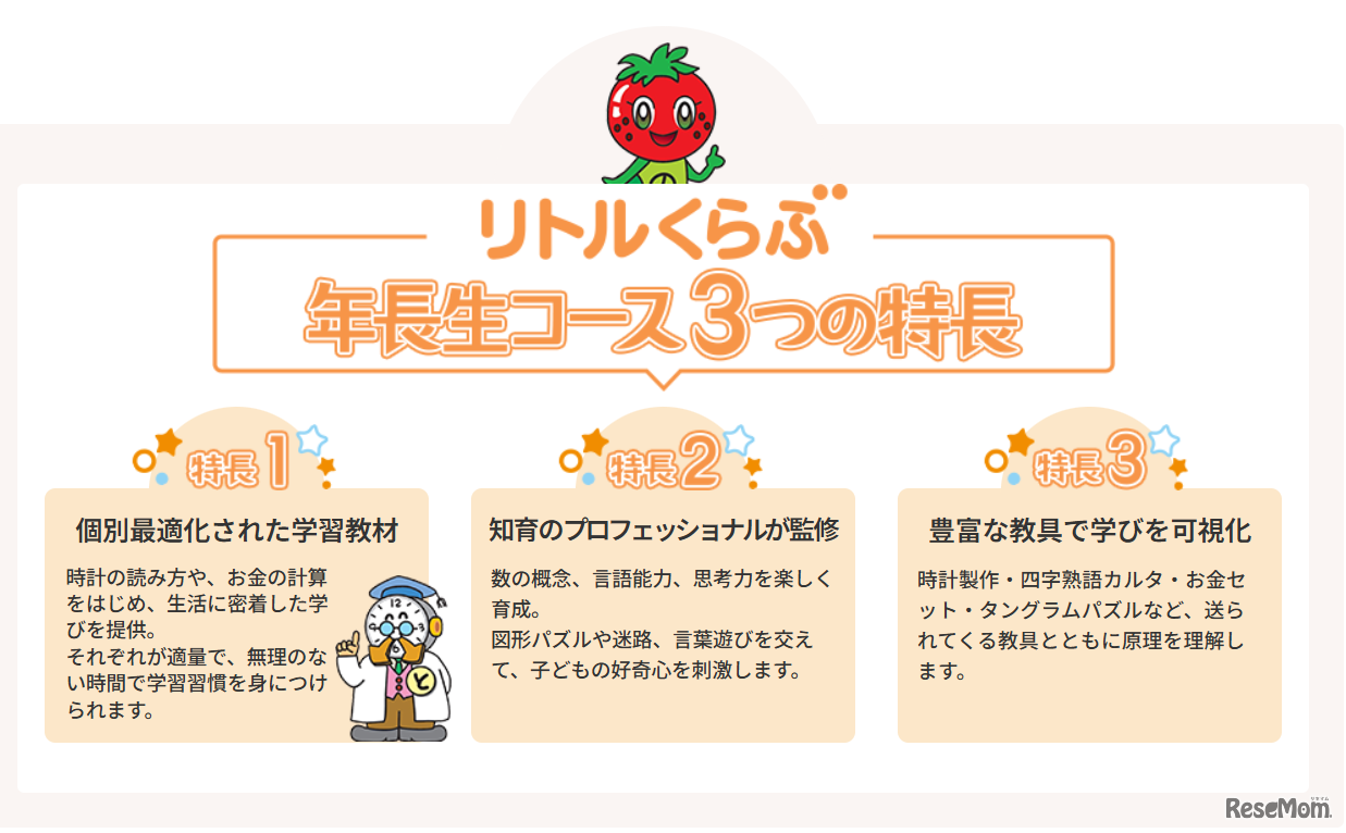 「リトルくらぶ年長生コース」3つの特徴