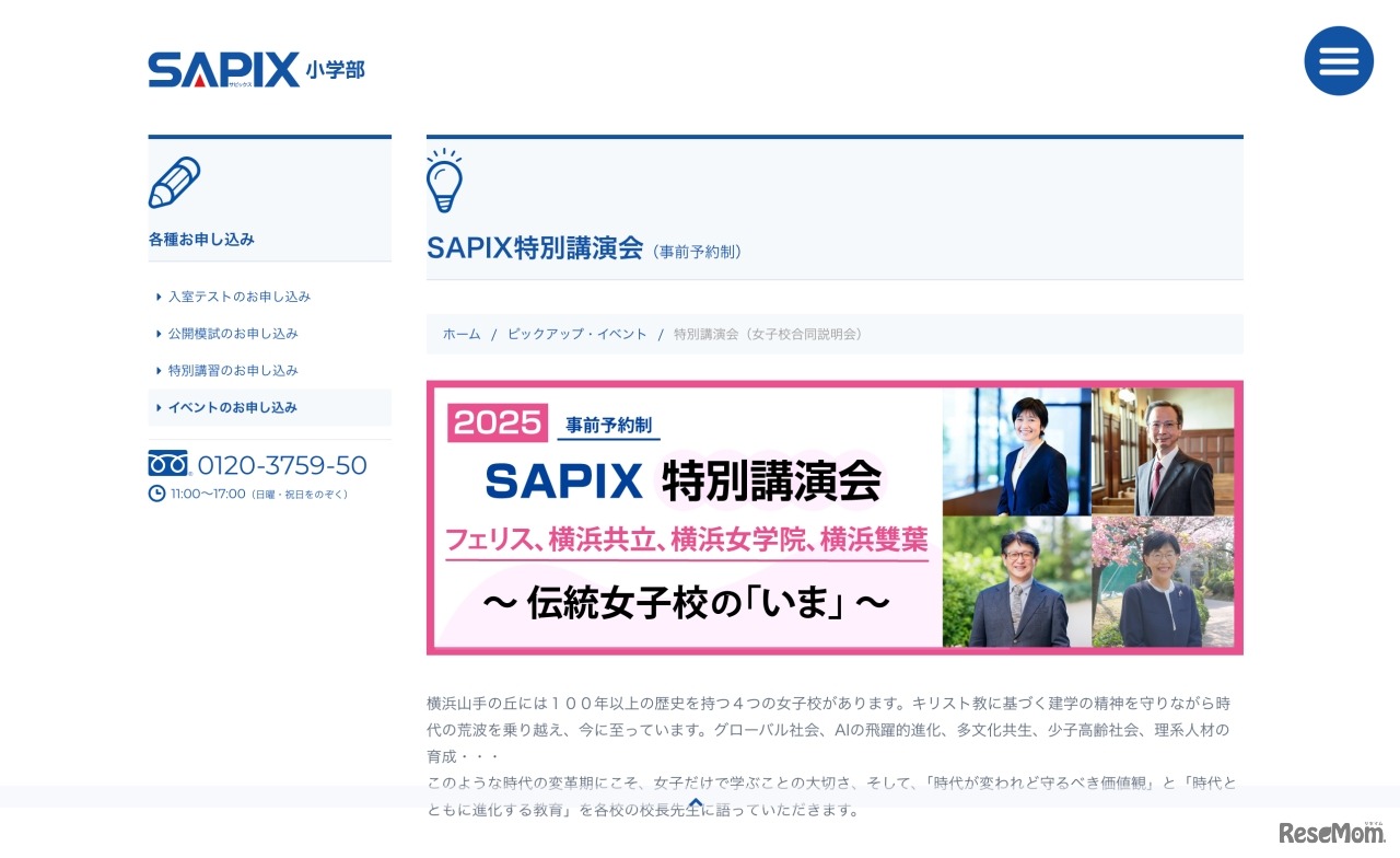 SAPIX特別講演会（女子校合同説明会）　
