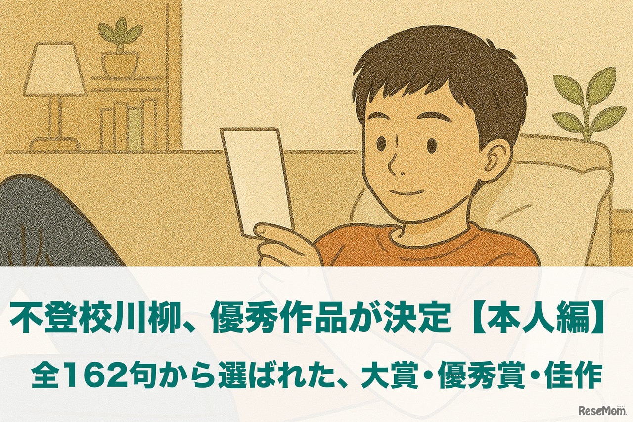 「不登校川柳」本人編の受賞作品を発表
