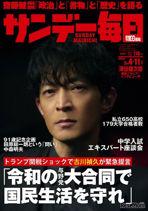 「サンデー毎日」5月4日・11日合併号の表紙　(c) 毎日新聞出版