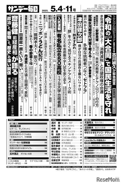 「サンデー毎日」5月4日・11日合併号の目次