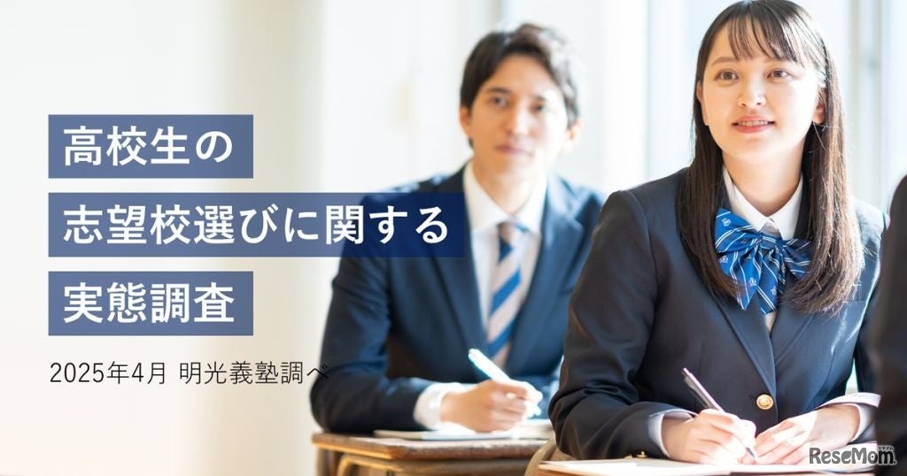 高校生の志望校選びに関する実態調査