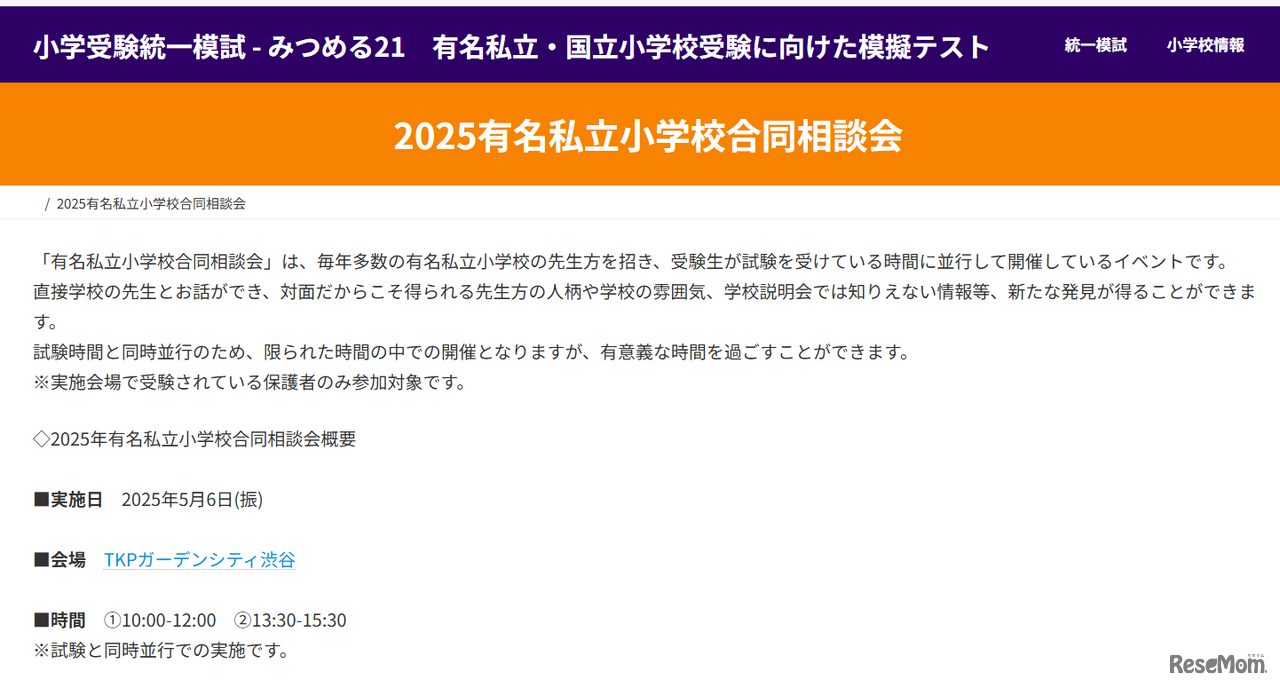 2025有名私立小学校合同相談会