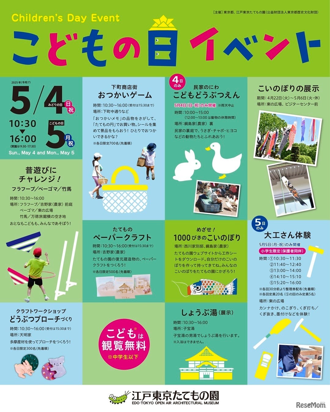 江戸東京たてもの園「こどもの日イベント」