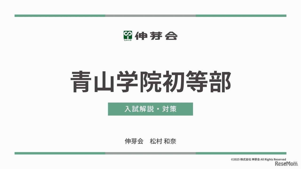 講演「青山学院初等部 入試解説・対策」