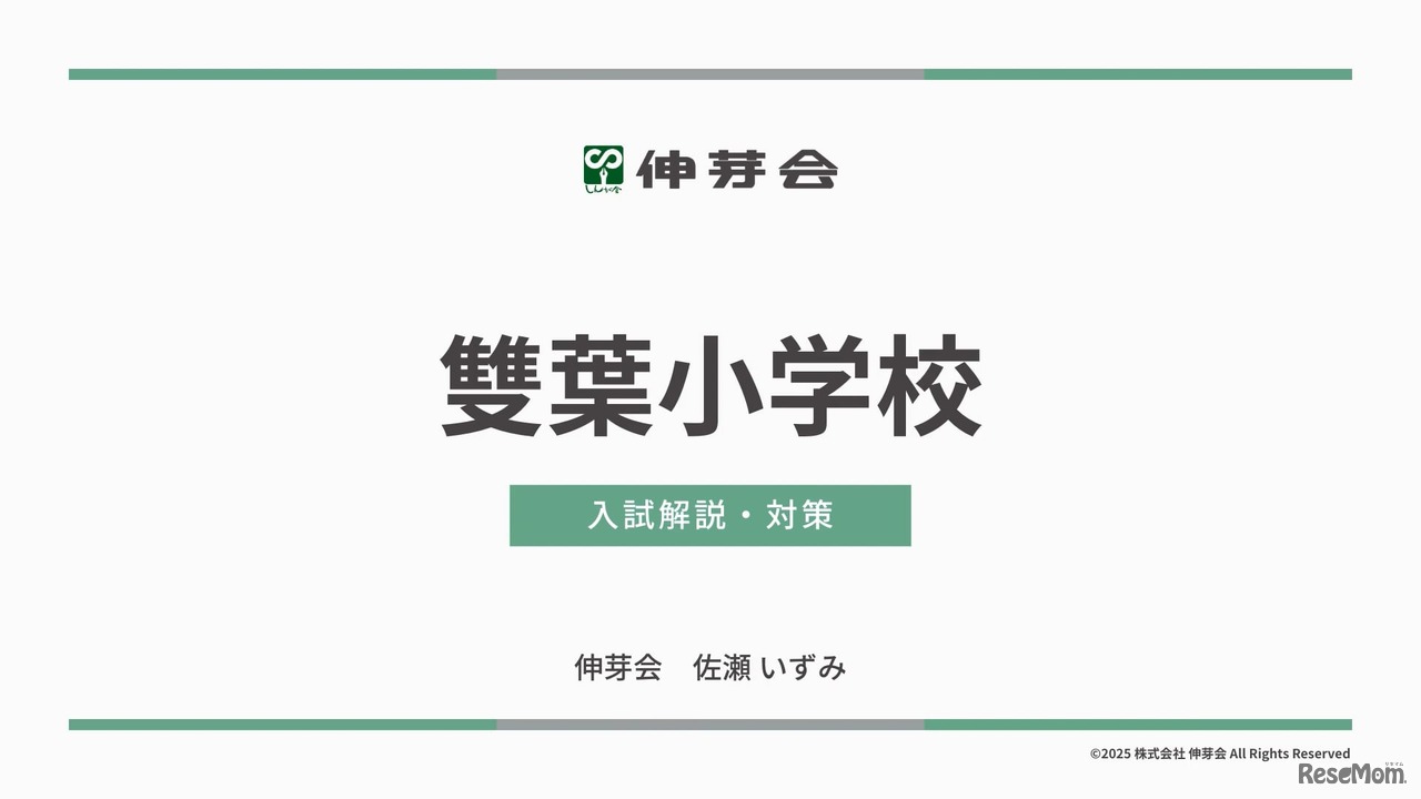 講演「雙葉小学校　入試解説・対策」
