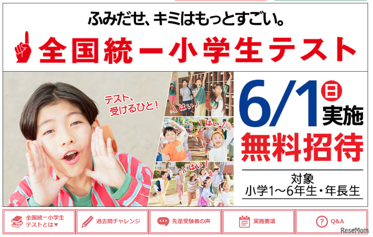 全国統一小学生テスト