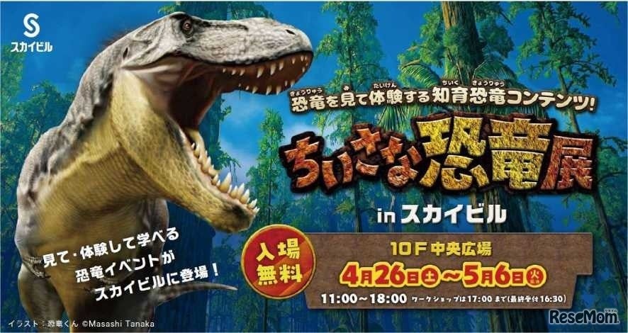 ちいさな恐竜展 in スカイビル