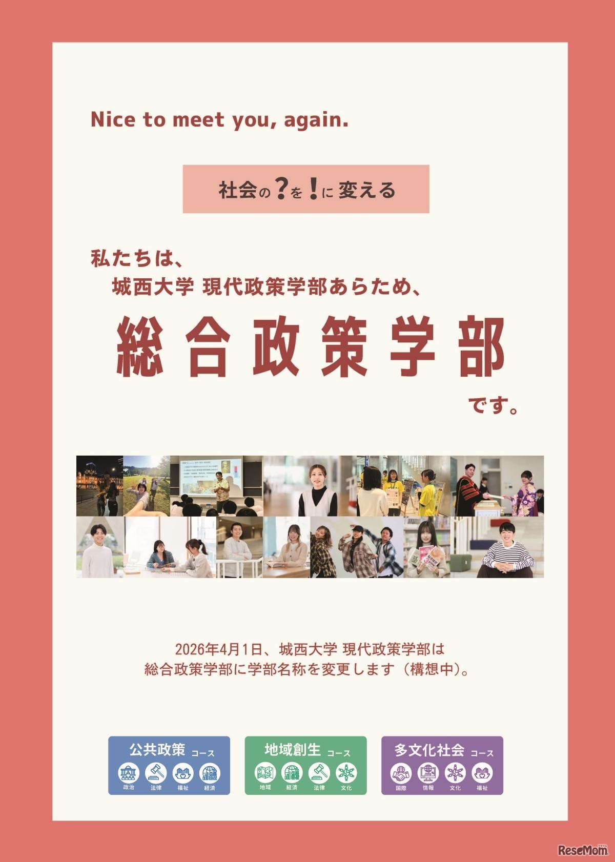 総合政策学部総合政策学科（仮称）