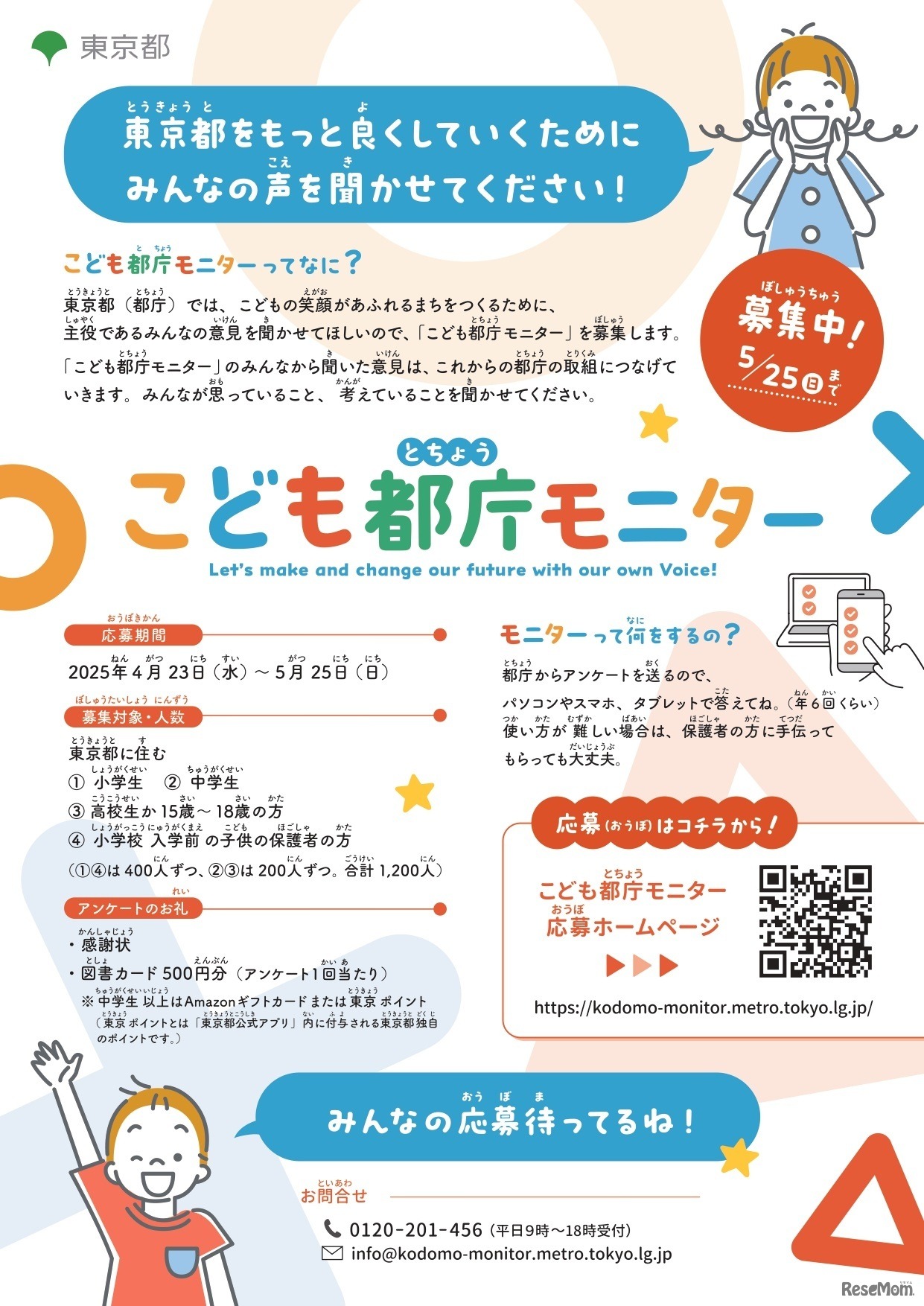こども都庁モニター（小学生向け）