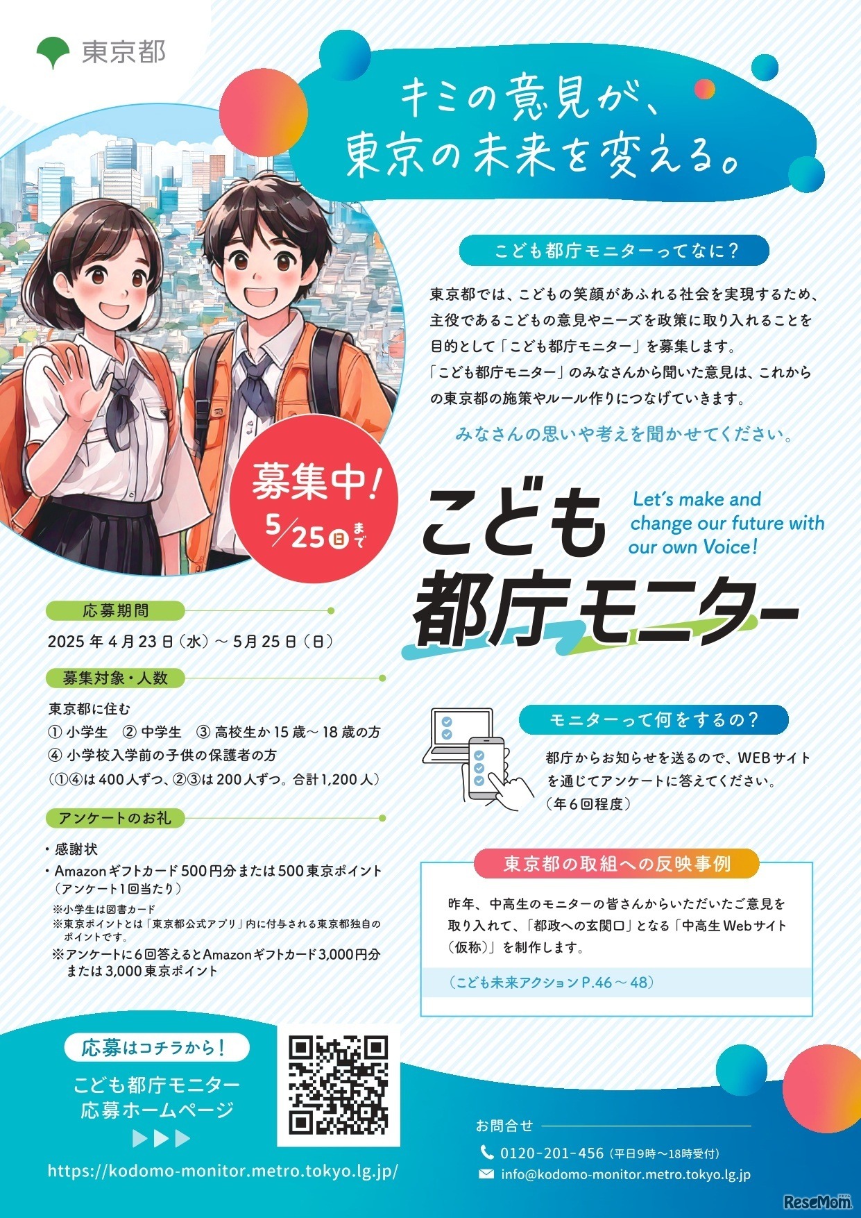 こども都庁モニター（中高生向け）