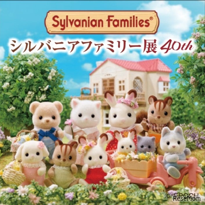 シルバニアファミリー展40th