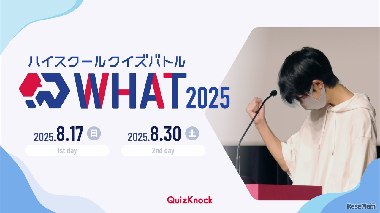 ハイスクールクイズバトル WHAT 2025