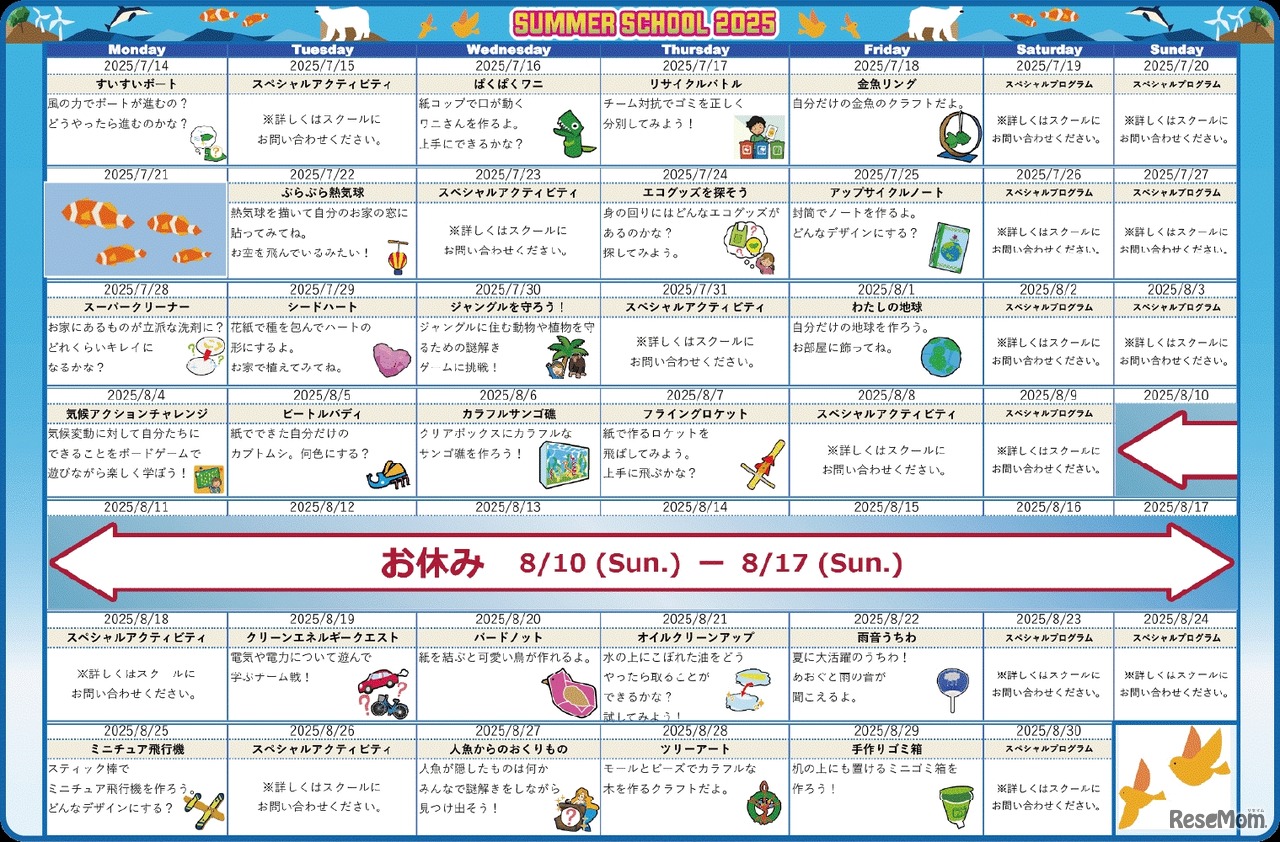 サマースクール概要