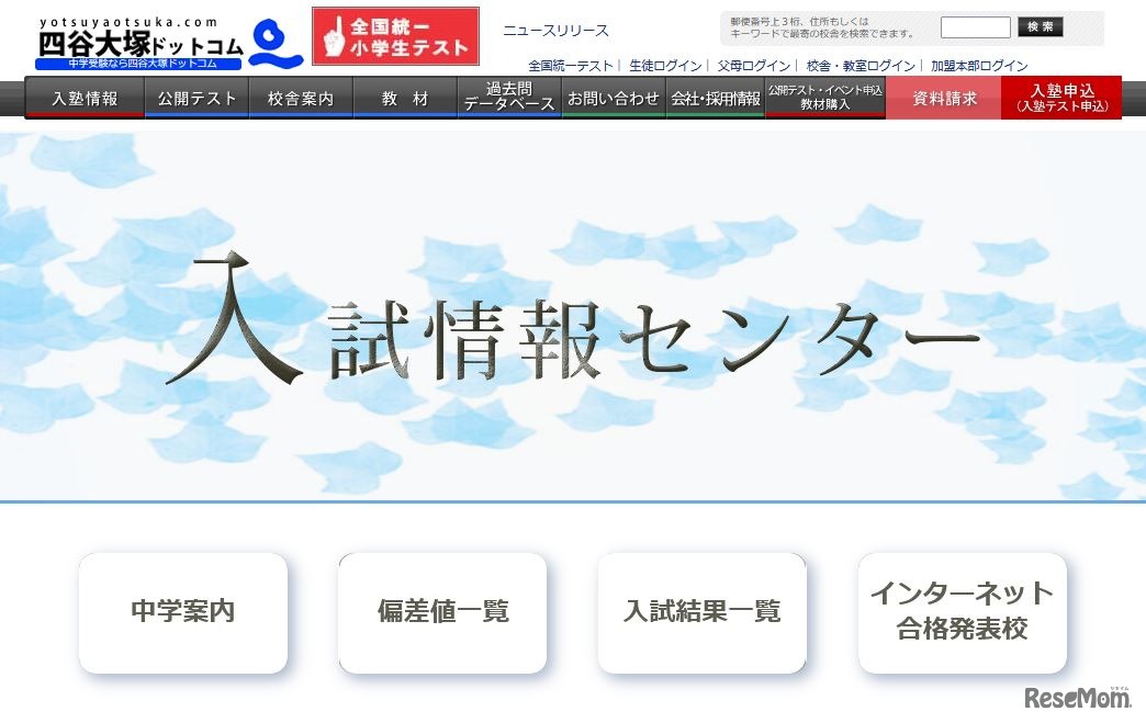 四谷大塚 入試情報センター