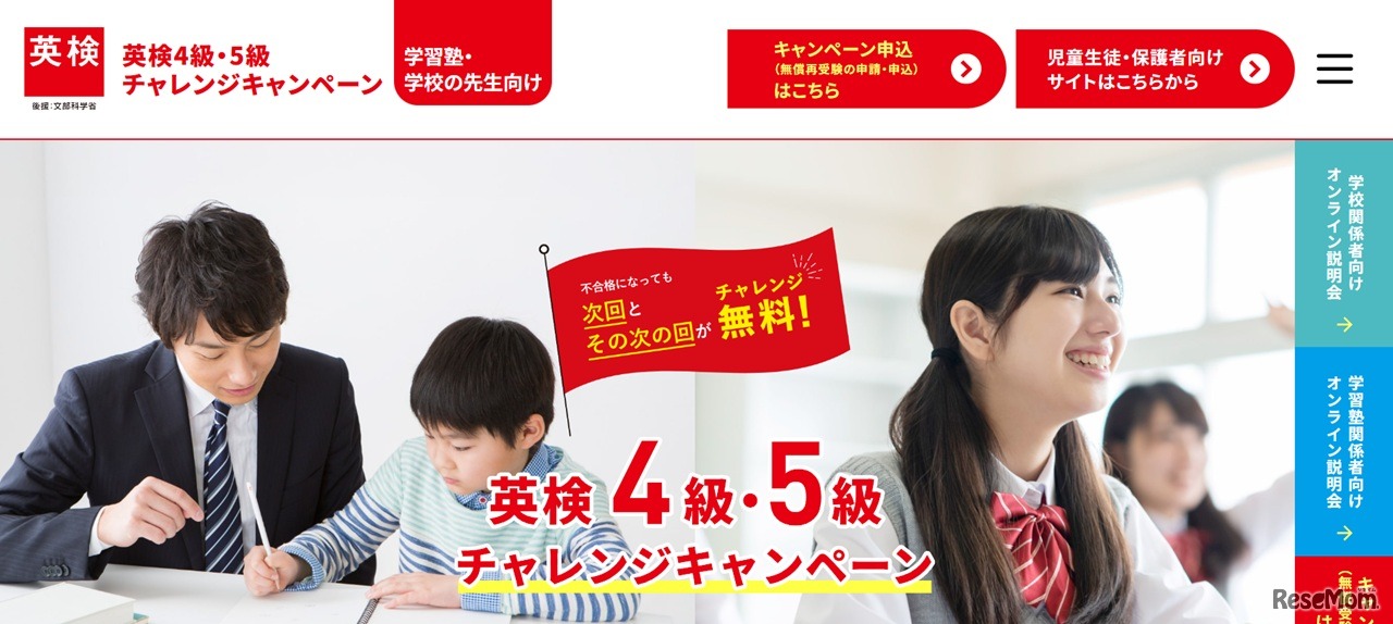 英検4級・5級チャレンジキャンペーン