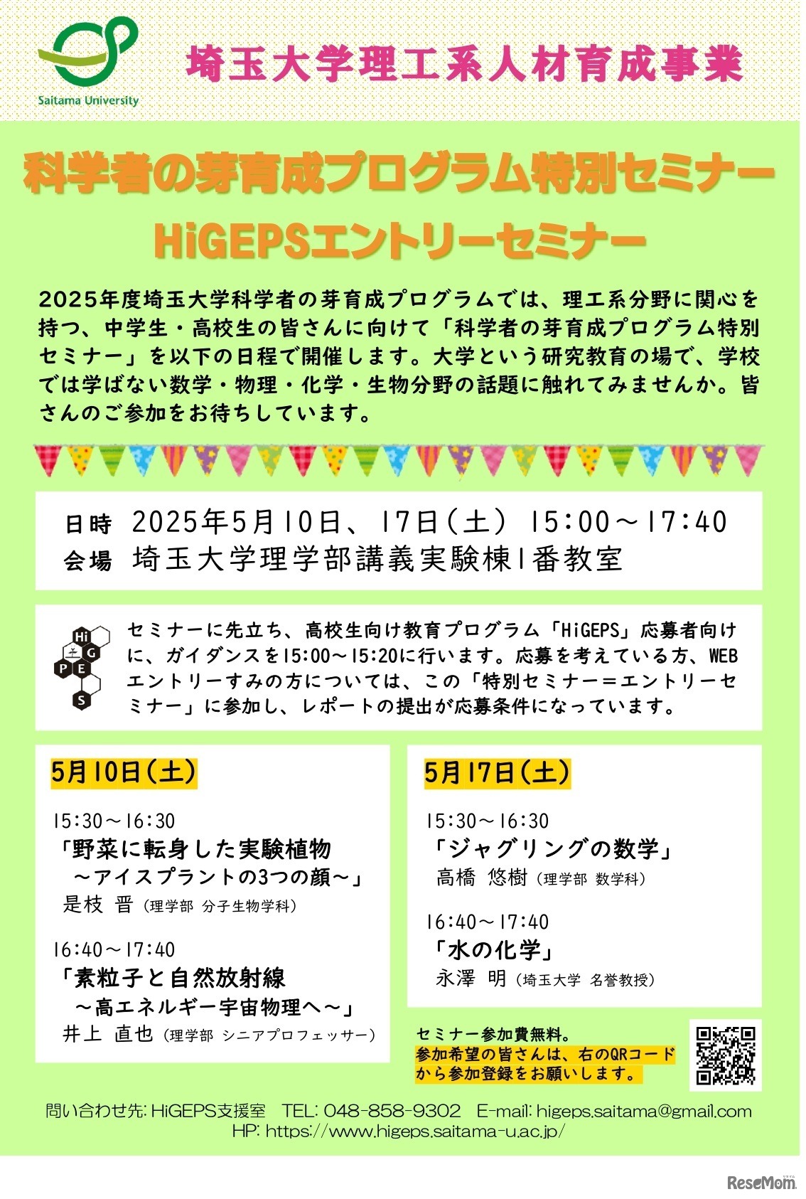 中学・高校生向け「科学者の芽育成プログラム特別セミナー」
