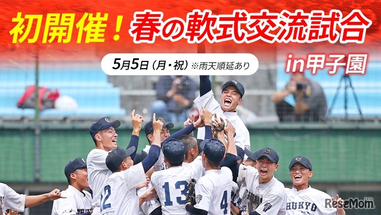 春の軟式交流試合 in甲子園