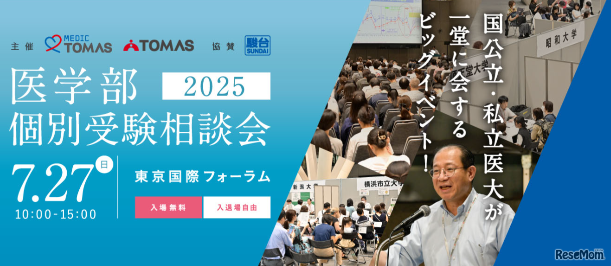 TOMAS×駿台 医学部個別受験相談会2025