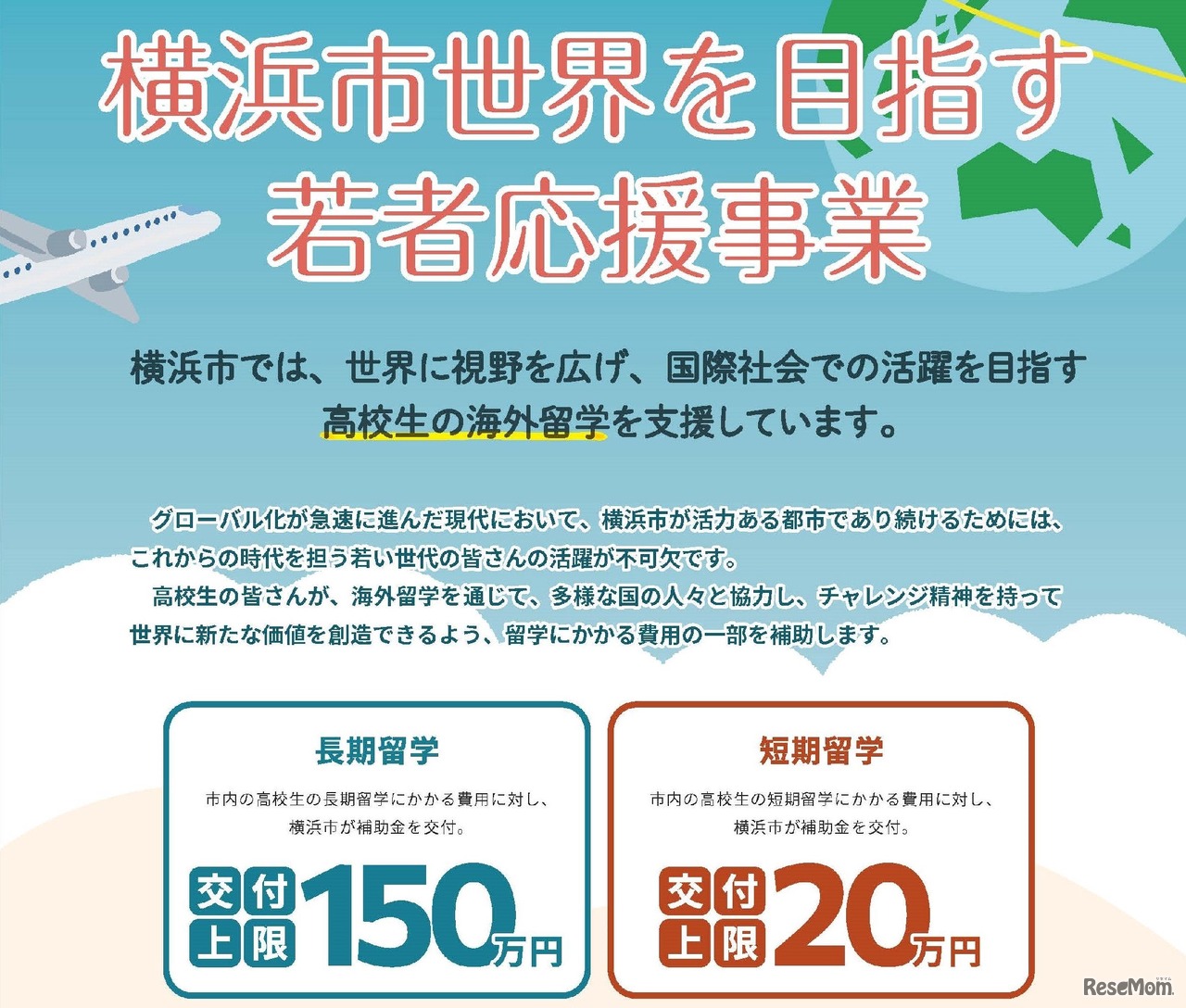 横浜市世界を目指す若者応援事業
