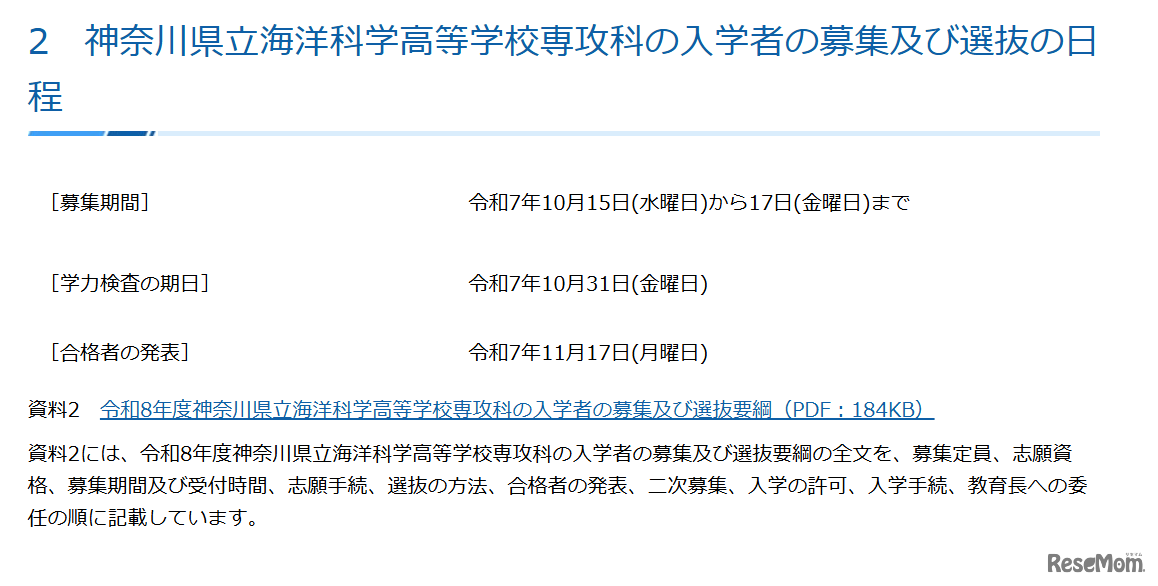神奈川県立海洋科学高等学校専攻科の入学者の募集および選抜の日程