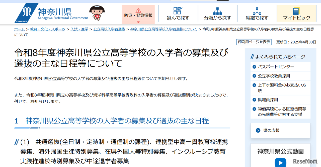 令和8年度神奈川県公立高等学校の入学者の募集および選抜のおもな日程などについて